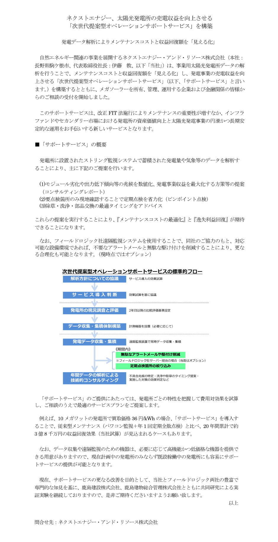 ネクストエナジー・アンド・リソースのプレスリリース情報