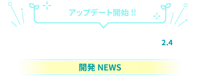 solamame 開発NEWS