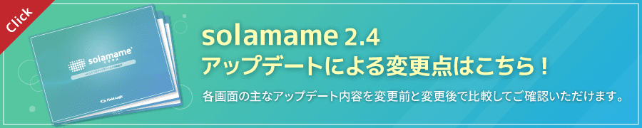 solamame2.4への変更点