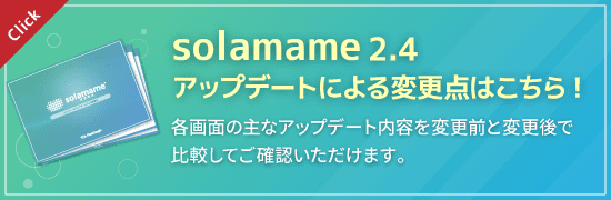 solamame2.4への変更点