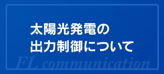 太陽光発電の出力制御について