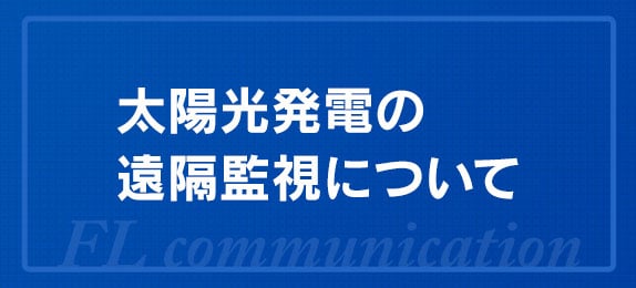 太陽光発電の遠隔監視について