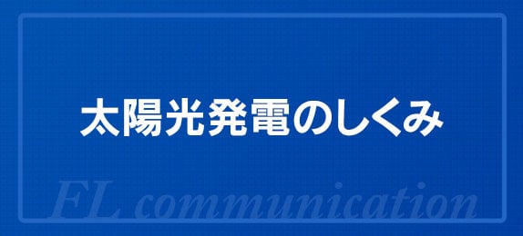 太陽光発電のしくみ