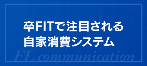 卒FITで注目される自家消費システム