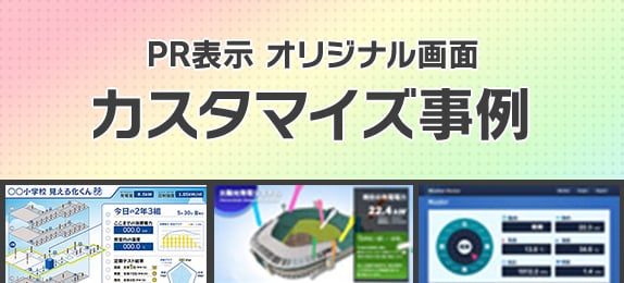 PR表示カスタマイズ事例