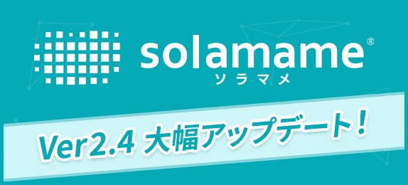 solamame開発News